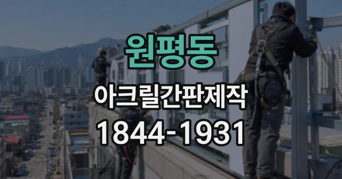 원평동 아크릴간판제작