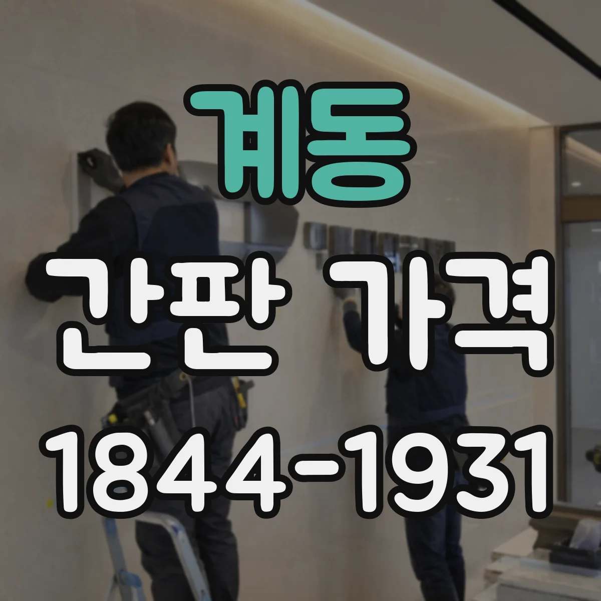 계동 간판 가격