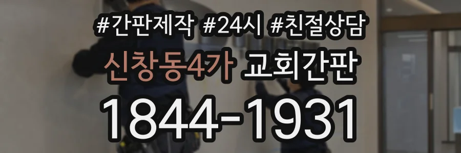 신창동4가 교회간판 상담 전화 1844-1931