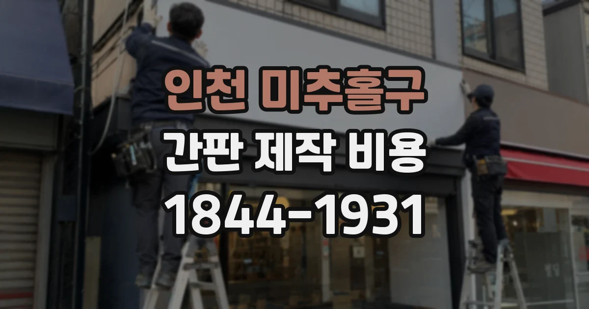 인천 미추홀구 간판 제작 비용