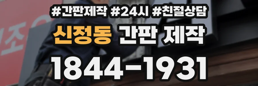 신정동 간판 제작