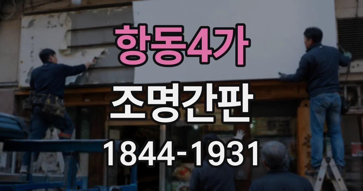 항동4가 조명간판