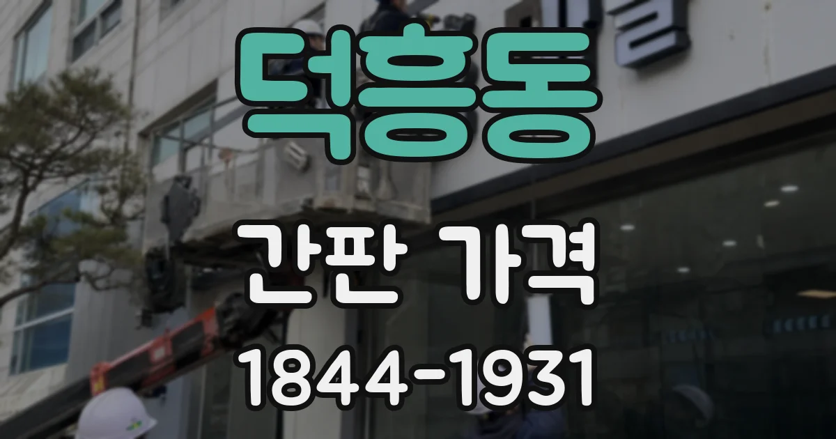 덕흥동 간판 가격