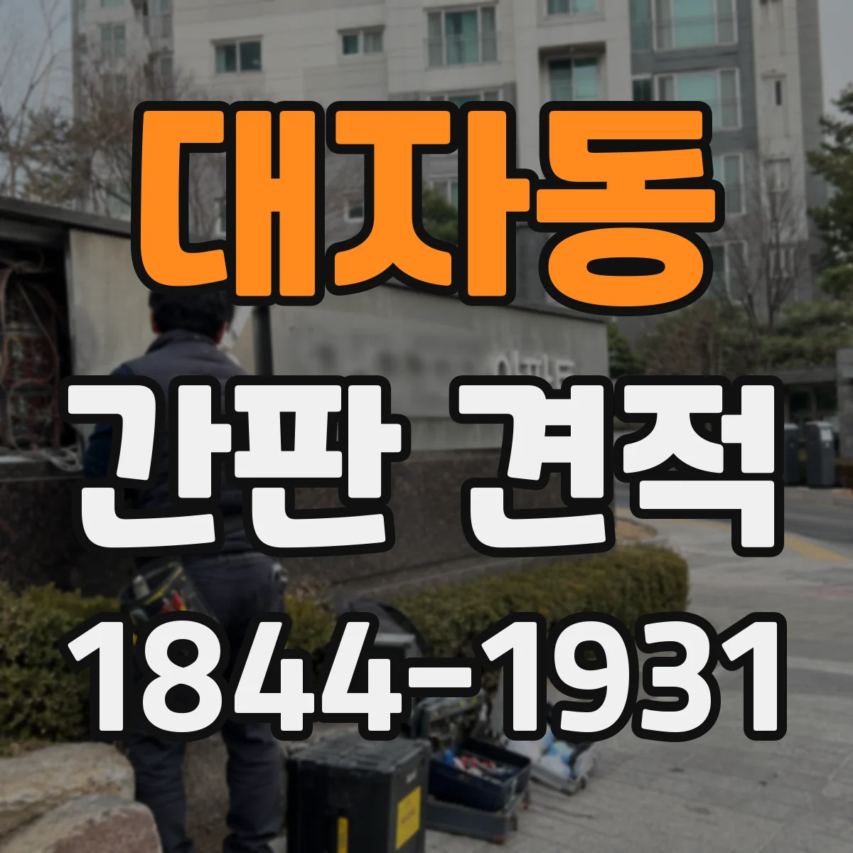대자동 간판 견적
