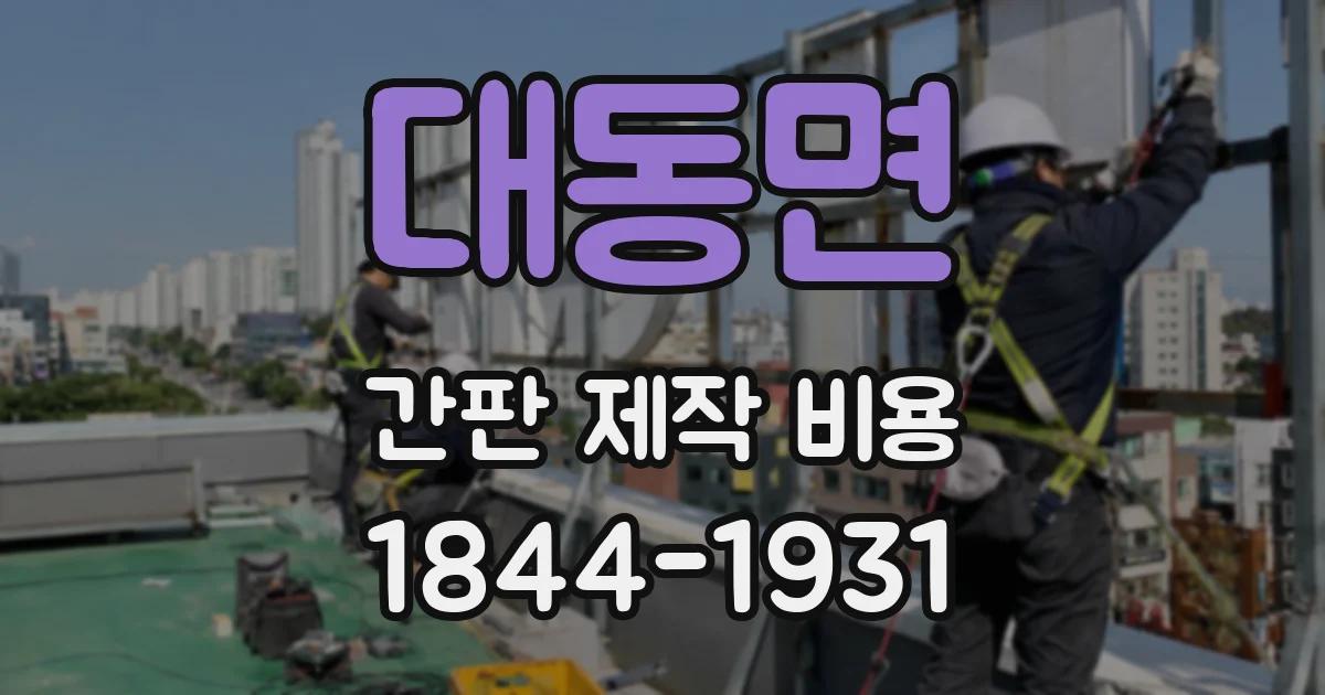 대동면 간판 제작 비용