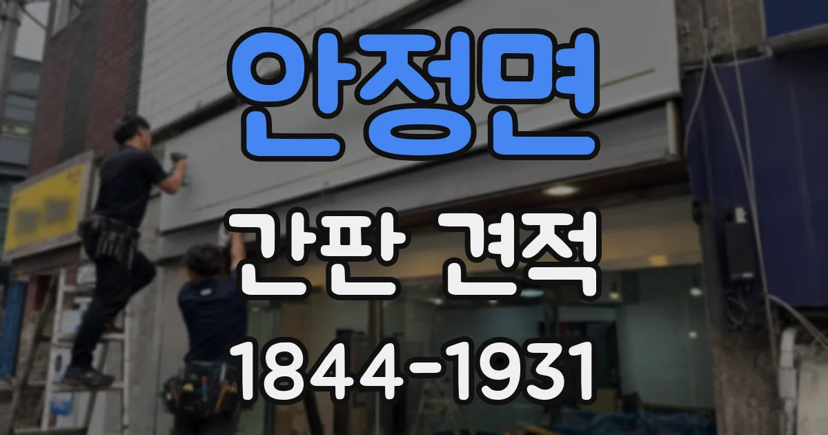 안정면 간판 견적