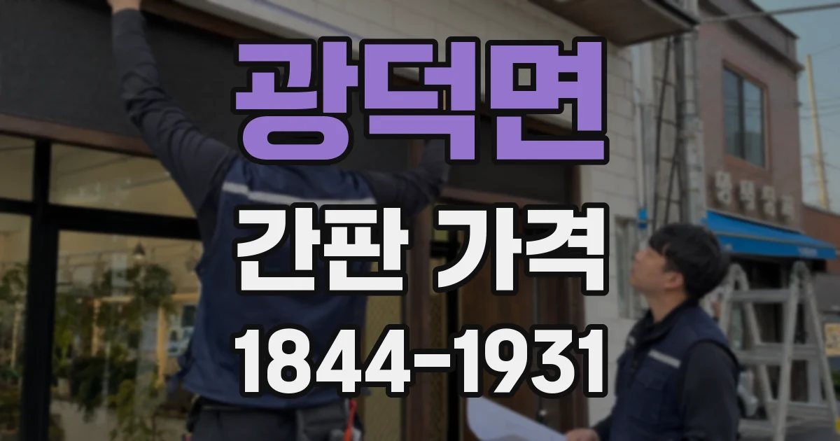 광덕면 간판 가격