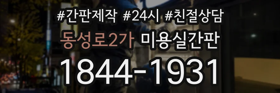 동성로2가 미용실간판 상담 전화 1844-1931