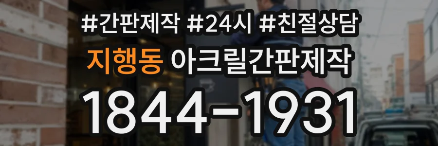 지행동 아크릴간판제작 상담 전화 1844-1931