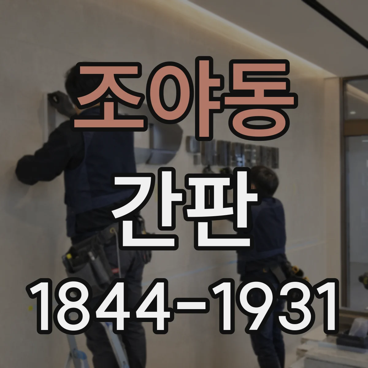 조야동 간판