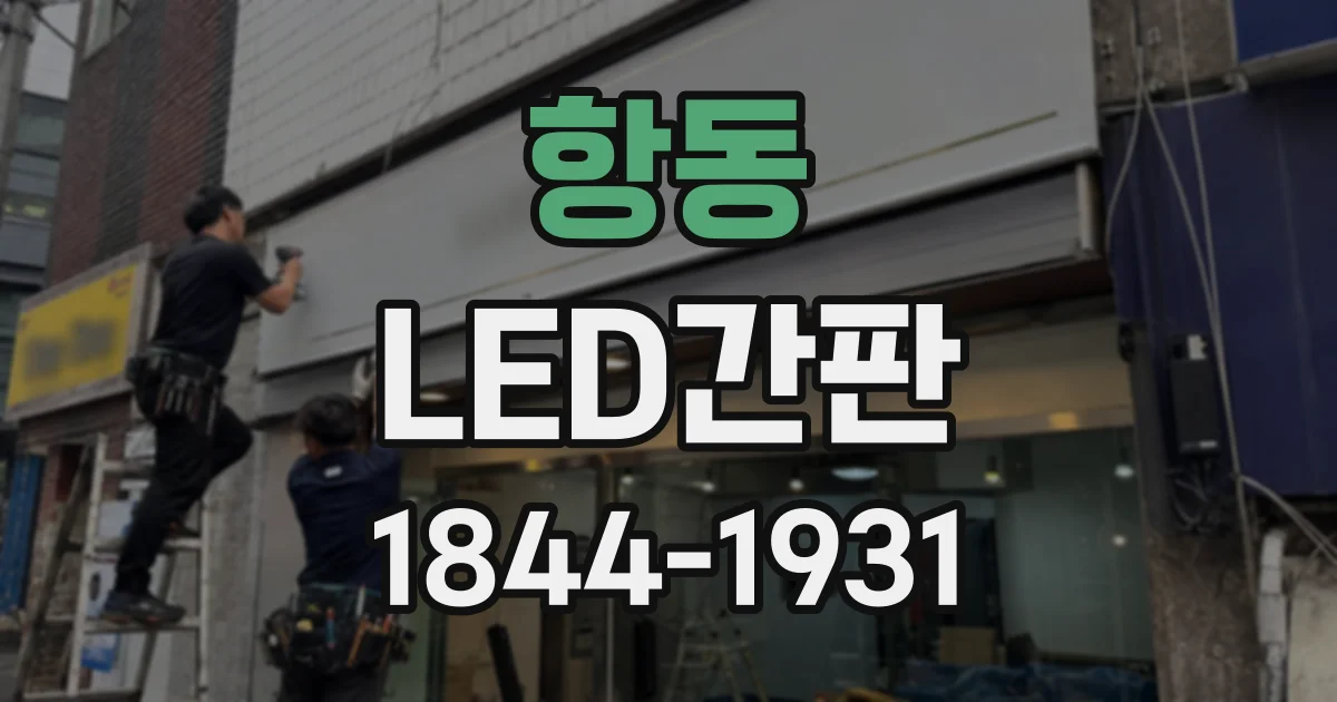 항동 LED간판