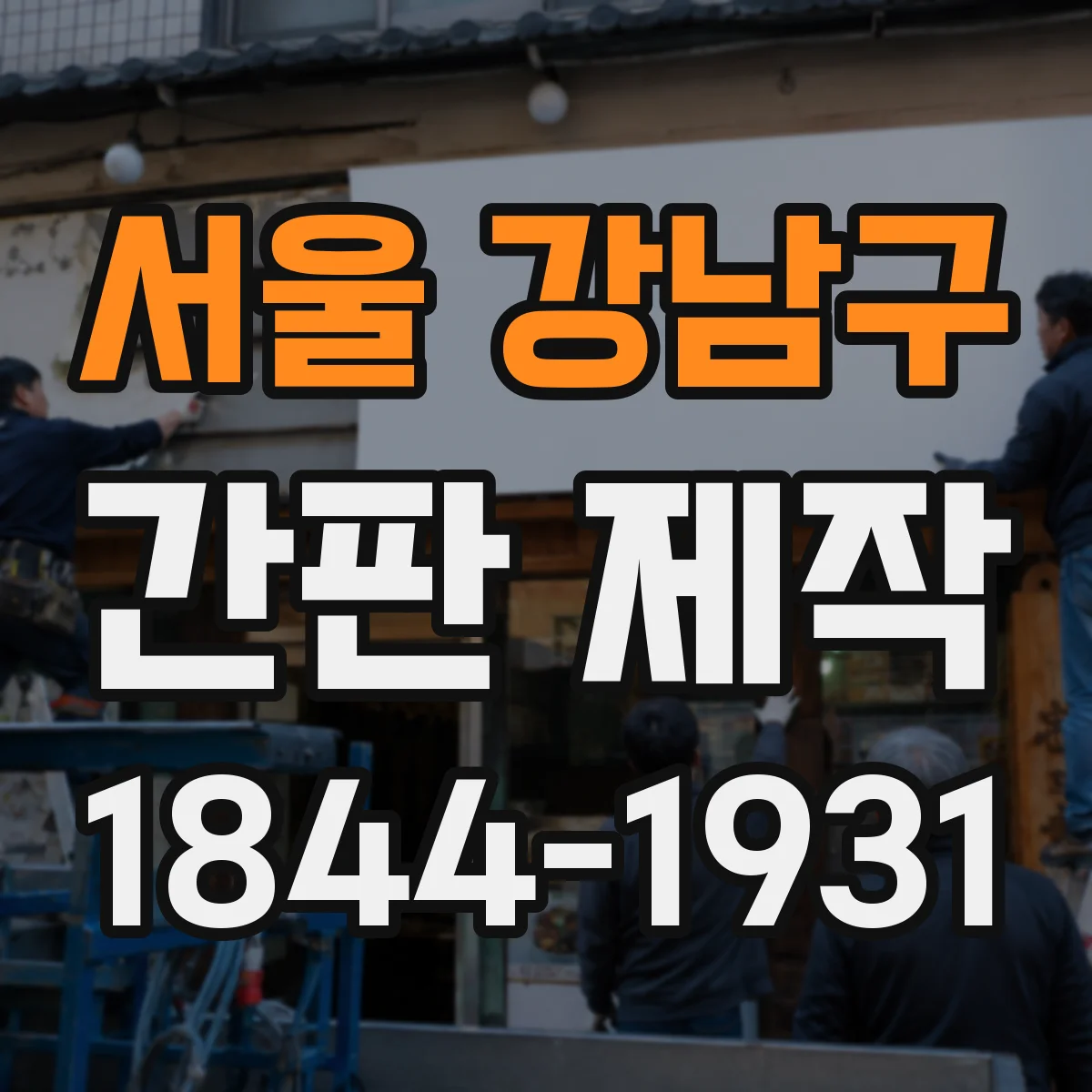 서울 강남구 간판 제작 유지보수 관점에서 보는 아크릴 글자 선택
