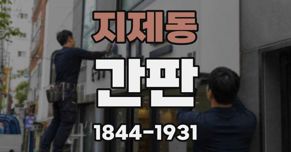 지제동 간판
