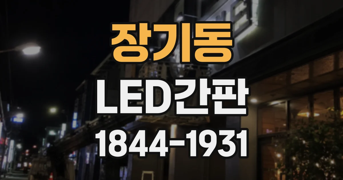 장기동 LED간판