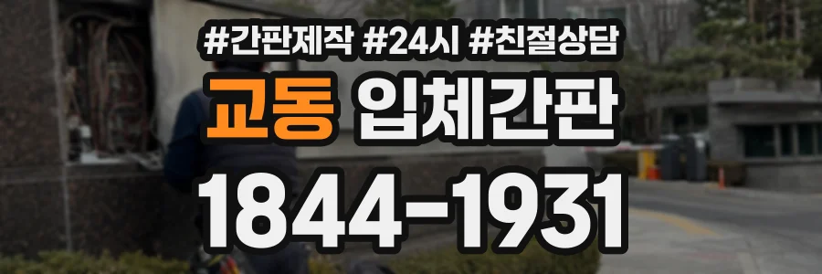 교동 입체간판 상담 전화 1844-1931