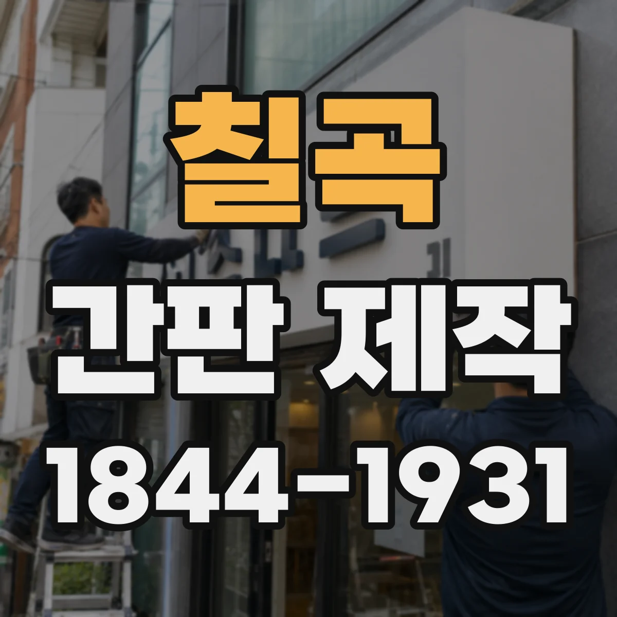 칠곡 간판 제작 학원 안내 간판 점자 적용 범위가 궁금해요