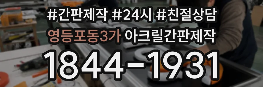 영등포동3가 아크릴간판제작 상담 전화 1844-1931