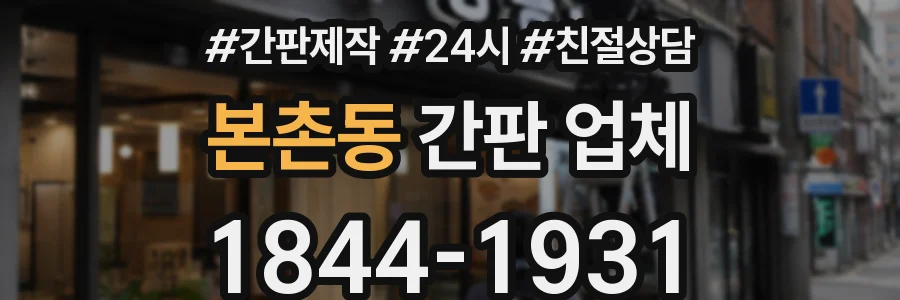 본촌동 간판 업체