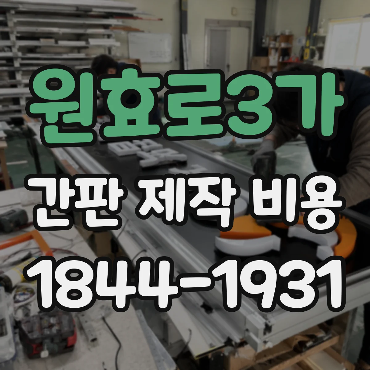 원효로3가 간판 제작 비용