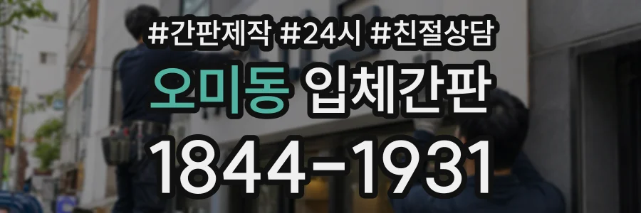 오미동 입체간판 상담 전화 1844-1931