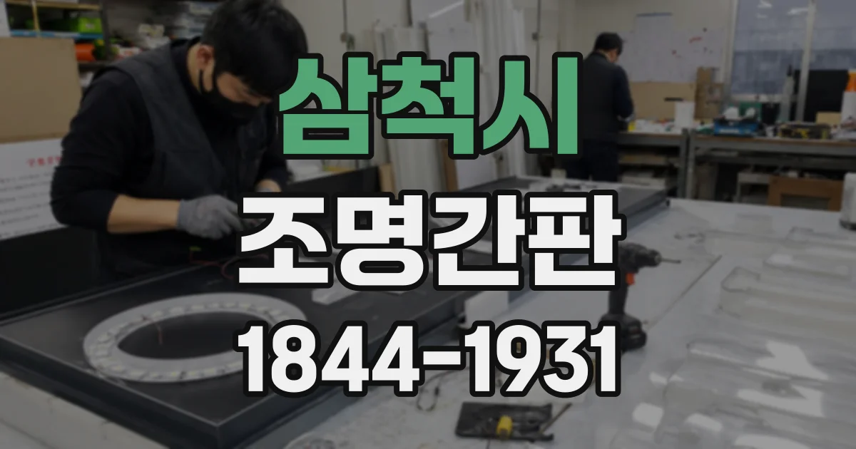 삼척시 조명간판