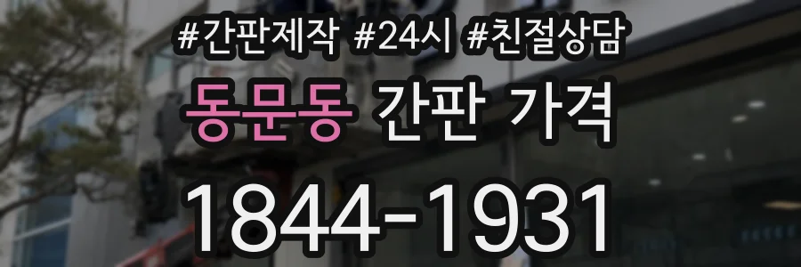 동문동 간판 가격