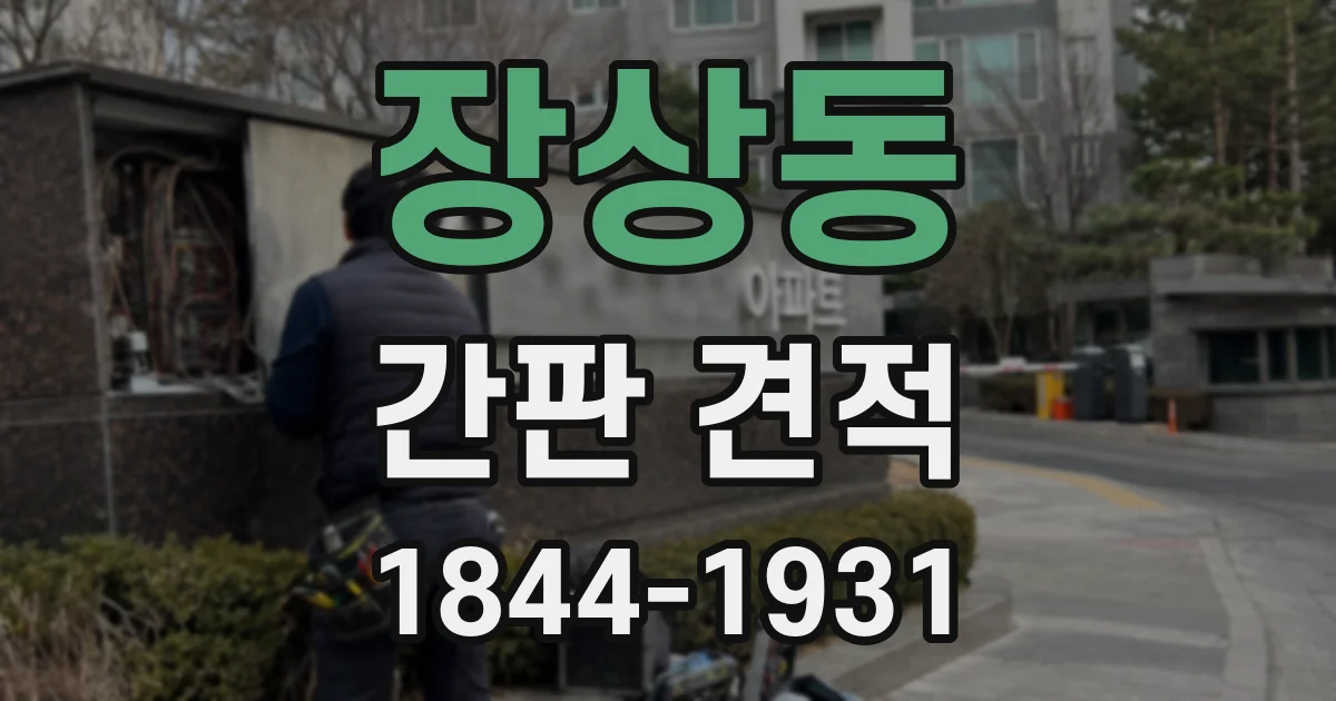 장상동 간판 견적