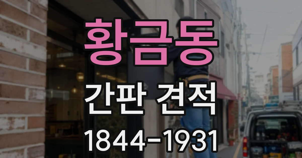 황금동 간판 견적