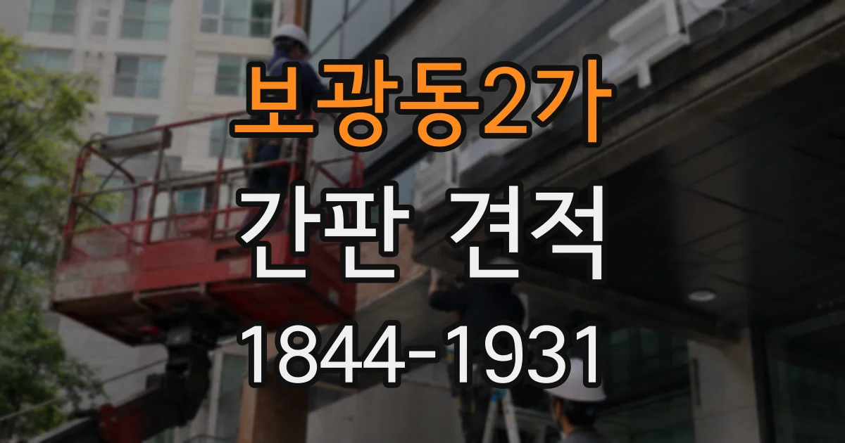 보광동2가 간판 견적