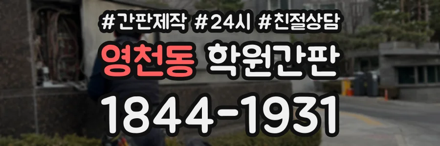 영천동 학원간판 상담 전화 1844-1931