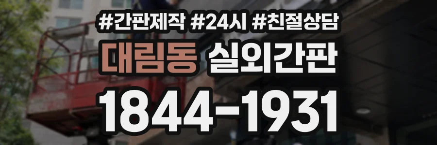 대림동 실외간판 상담 전화 1844-1931
