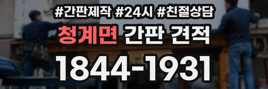 청계면 간판 견적