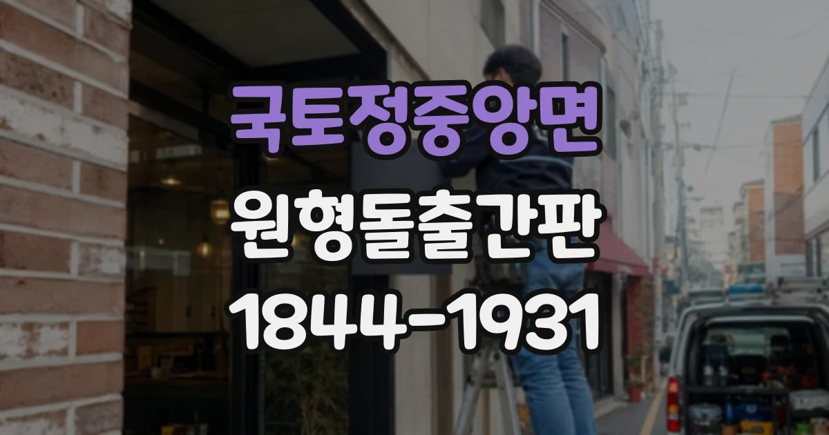 국토정중앙면 원형돌출간판