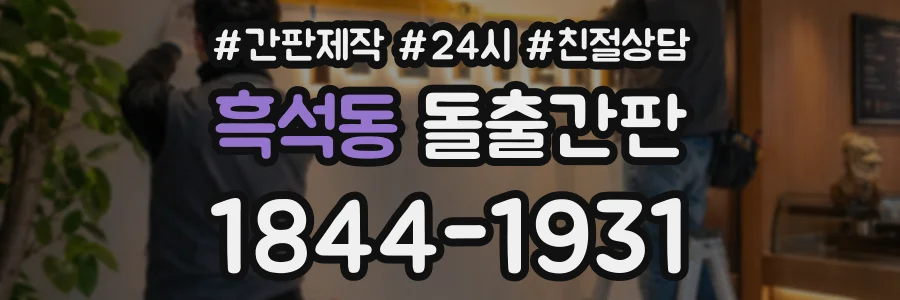 흑석동 돌출간판 상담 전화 1844-1931