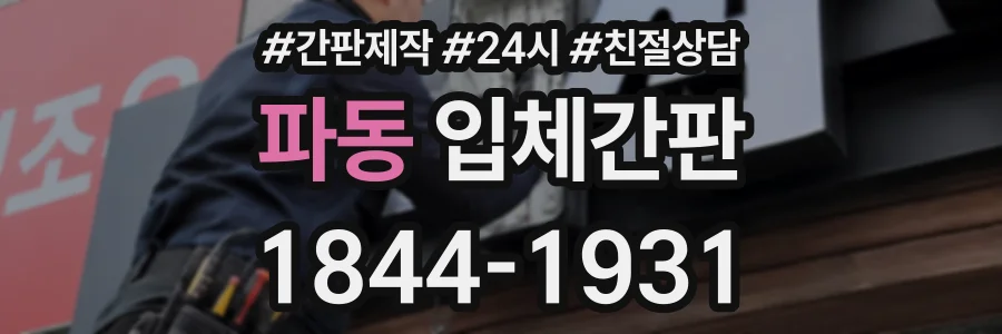 파동 입체간판 상담 전화 1844-1931