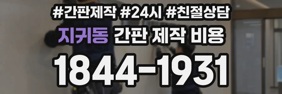 지귀동 간판 제작 비용