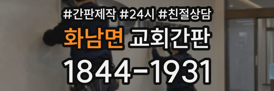 화남면 교회간판 상담 전화 1844-1931