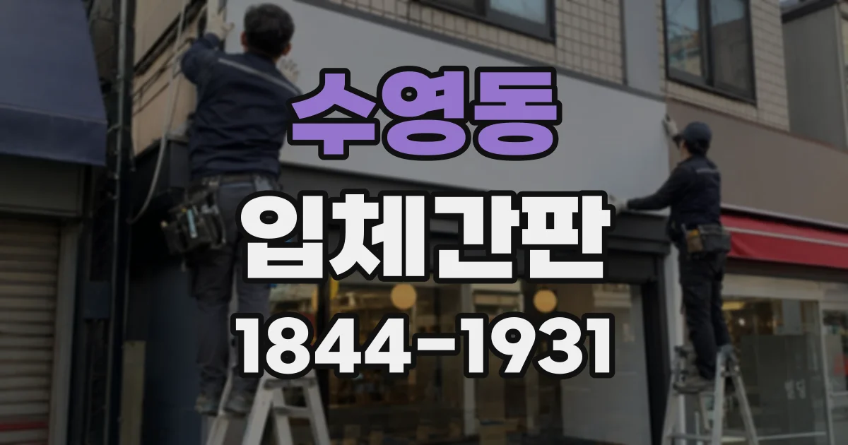 수영동 입체간판
