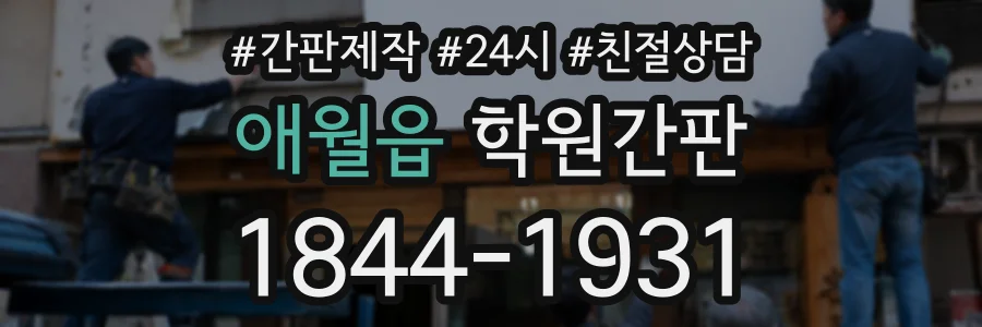 애월읍 학원간판 상담 전화 1844-1931
