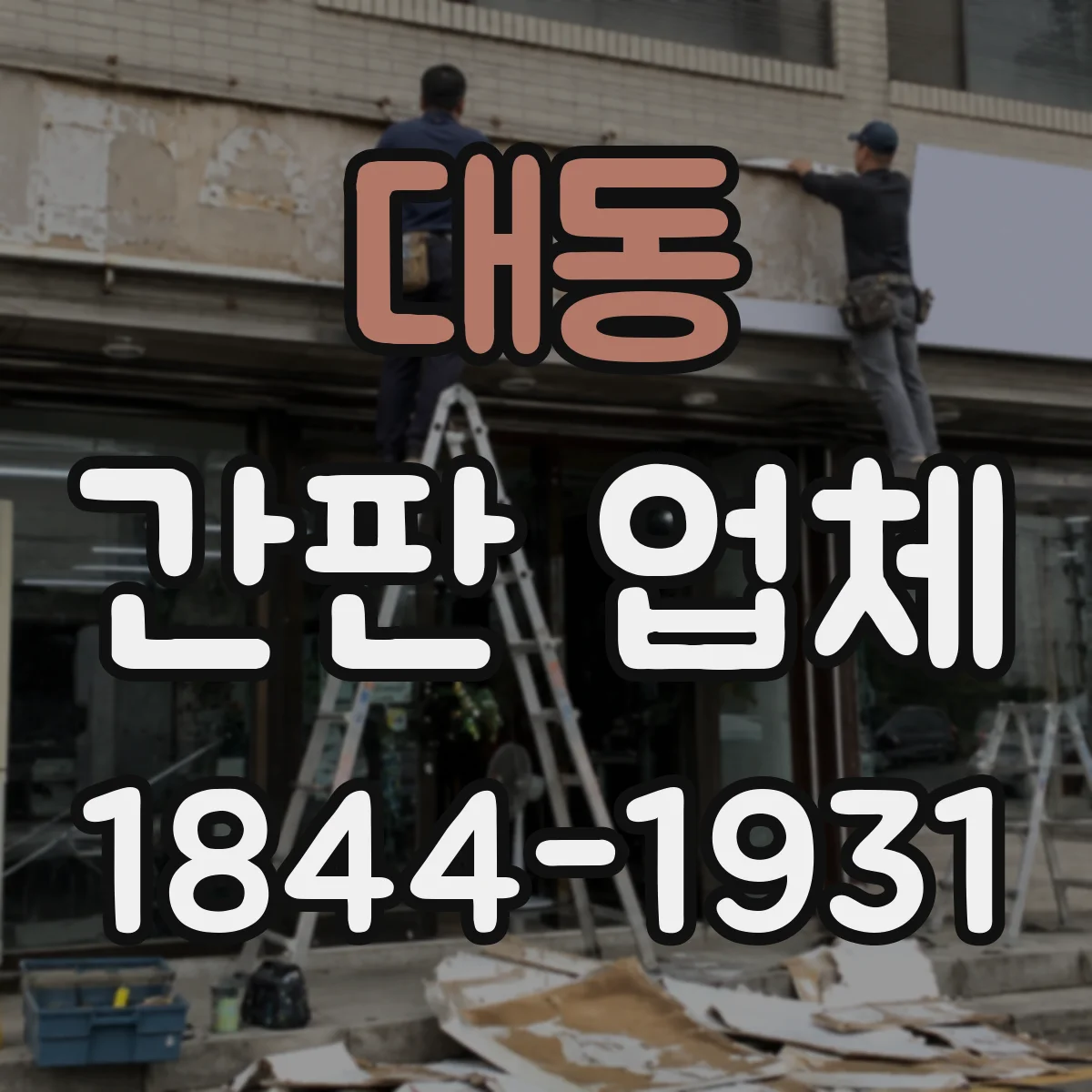 대동 간판 업체