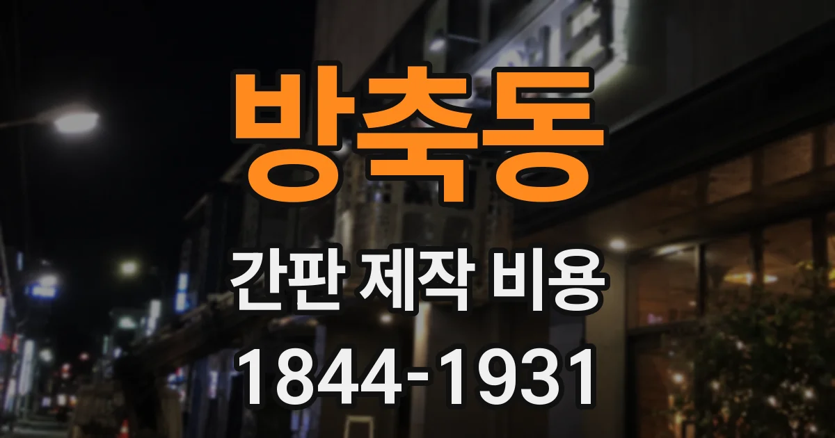 방축동 간판 제작 비용