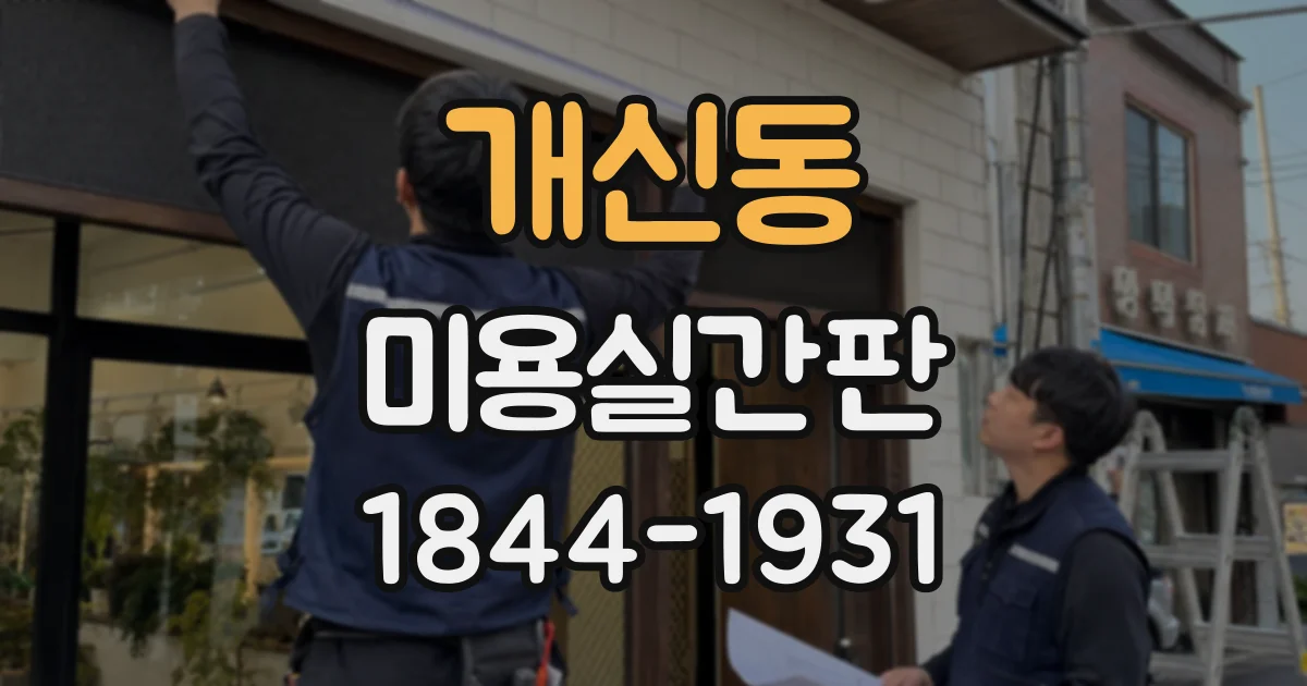 개신동 미용실간판