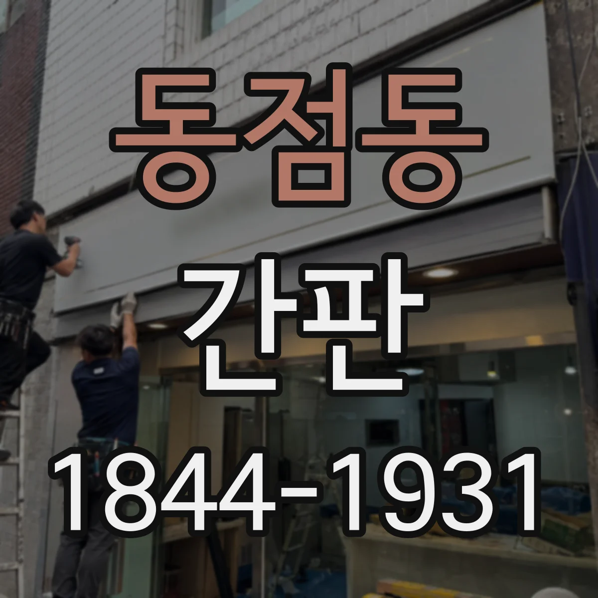 동점동 간판