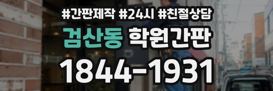 검산동 학원간판 상담 전화 1844-1931