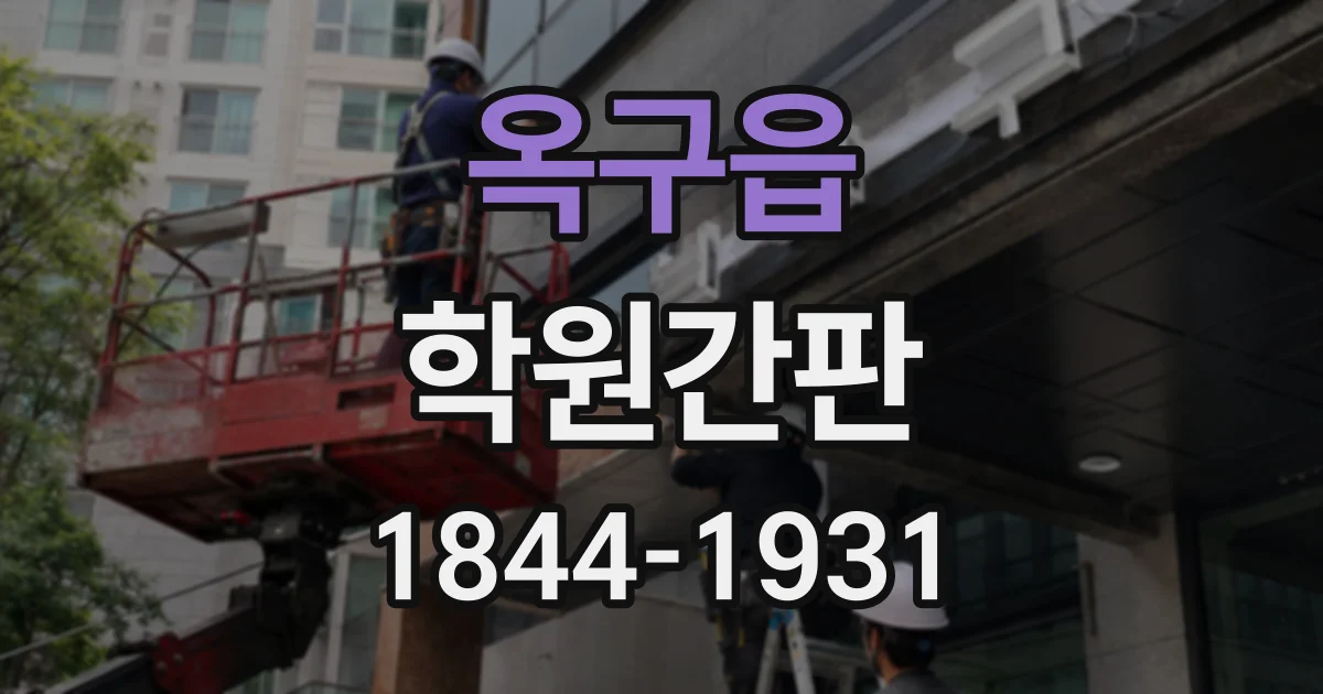 옥구읍 학원간판