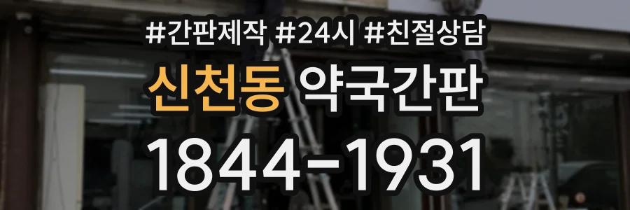 신천동 약국간판 상담 전화 1844-1931