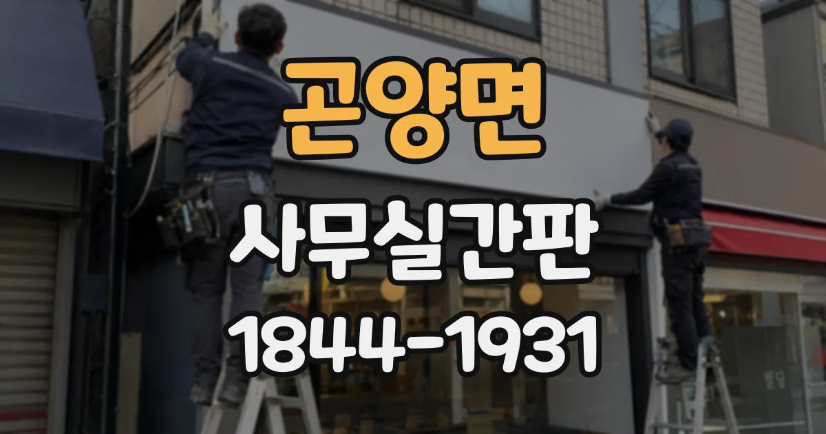 곤양면 사무실간판