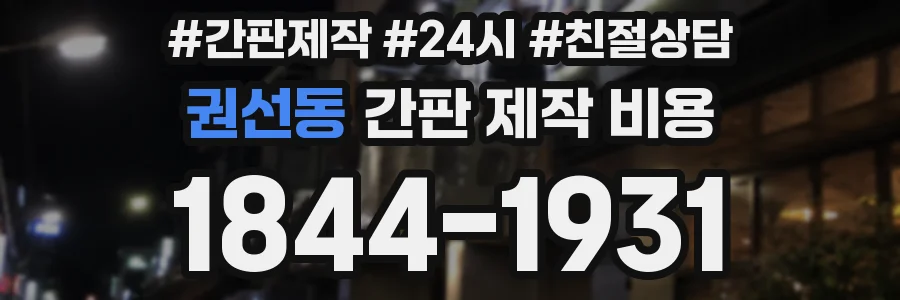 권선동 간판 제작 비용