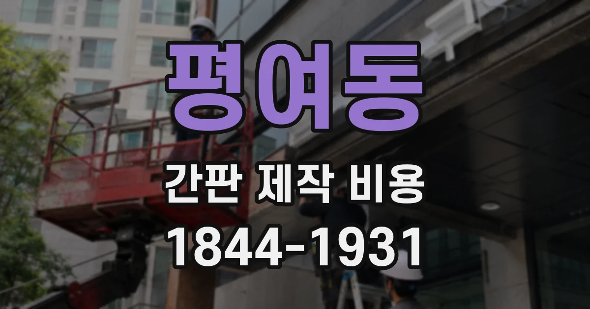 평여동 간판 제작 비용