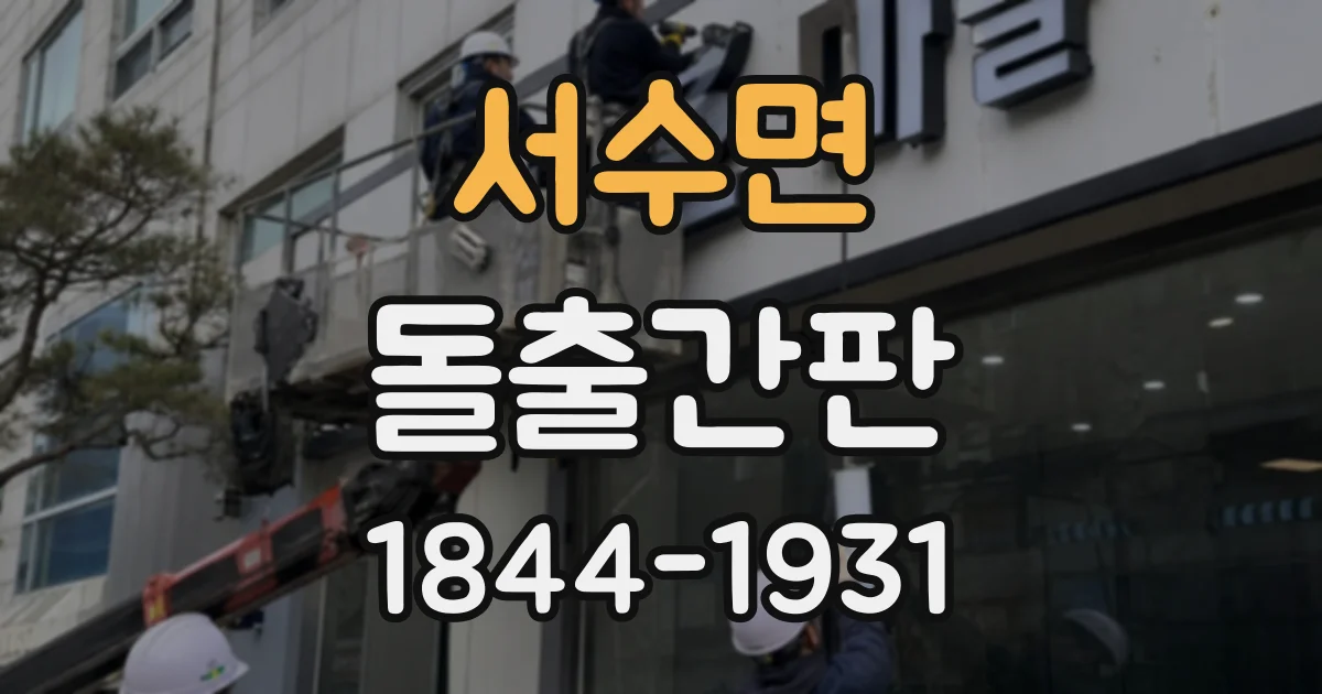 서수면 돌출간판 한쪽 방향만 노출되는 매장에 맞는 단면형 활용법